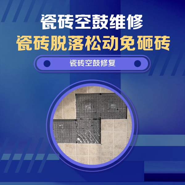 李沧瓷砖空鼓维修公司分享卫生间墙面瓷砖空鼓面积较大时，如何进行注浆修补？