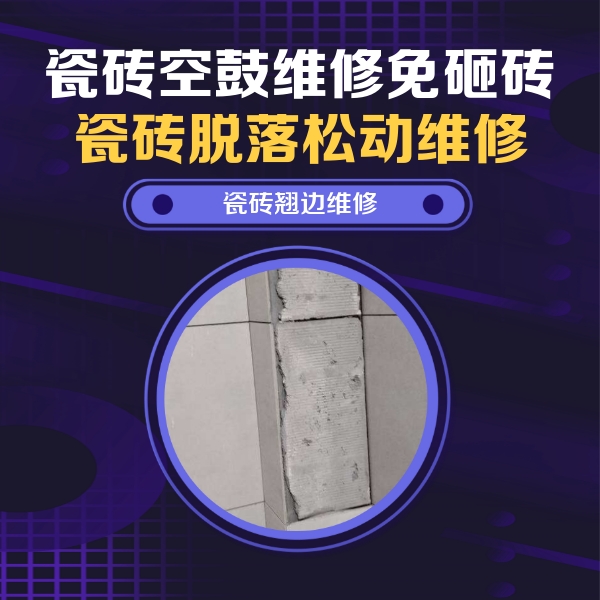 李沧瓷砖空鼓维修公司分享主卧的瓷砖空鼓维修方法