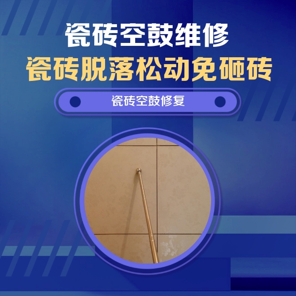 李沧瓷砖空鼓维修公司分享如何判断瓷砖空鼓的面积？
