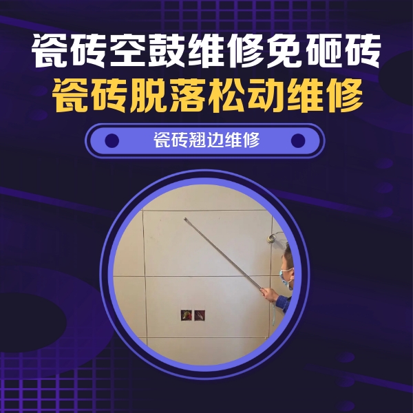 李沧瓷砖空鼓维修公司分享瓷砖空鼓面积较大时，除了注浆修补还有哪些维修方法？