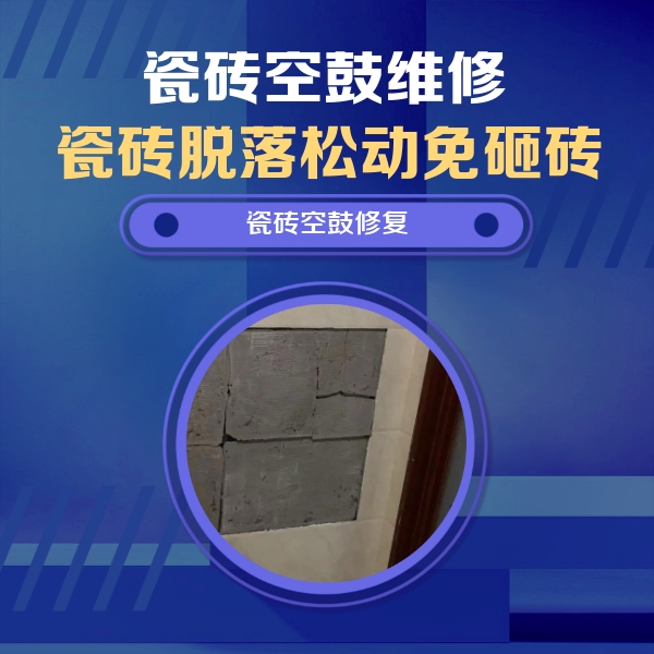 李沧瓷砖空鼓维修公司分享砖缝注浆修补空鼓的注意事项有哪些？