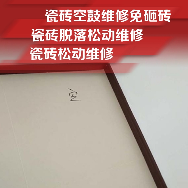 李沧瓷砖空鼓维修公司分享卫生间墙面瓷砖空鼓
