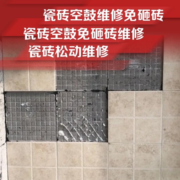 李沧瓷砖空鼓维修公司分享地砖空鼓维修的知识