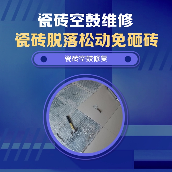 李沧瓷砖空鼓维修公司分享瓷砖松动维修的方法