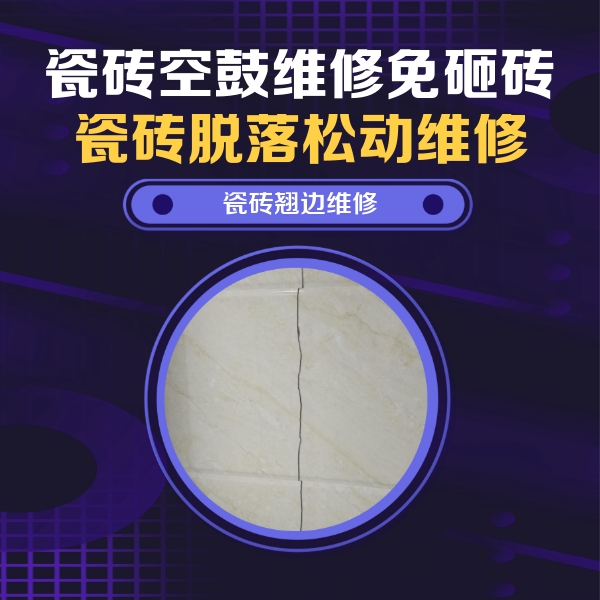 李沧瓷砖空鼓维修公司分享砖缝注浆修补空鼓的具体操作步骤是什么