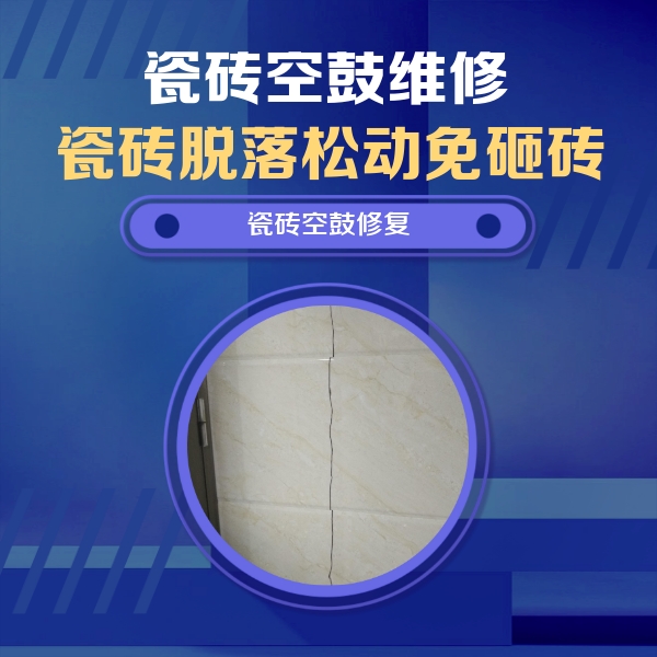 李沧瓷砖空鼓维修公司分享瓷砖空鼓面积较大时，除了注浆修补还有哪些维修方法？